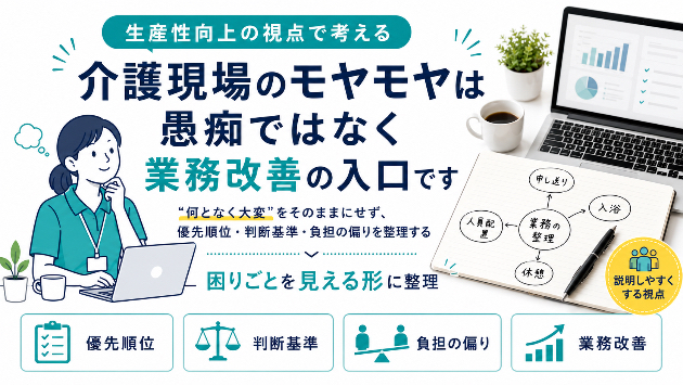 介護現場のモヤモヤは、愚痴ではなく業務改善の入口です