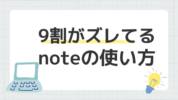 9割がズレてるnoteの使い方　〜頑張っているのに成果が出ない本当の理由〜