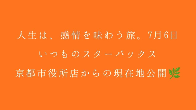 人生は、感情を味わう旅。7月6日、いつものスターバックス京都市役所店からの現在地公開🌿