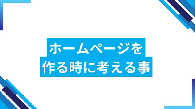 『ホームページを作りたい!』と思ったら、まず最初に考えるべき3つのこと