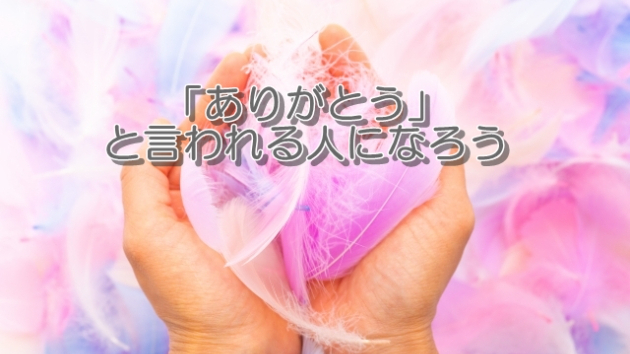 ●「ありがとう」と言われる人になろう