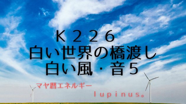 K226　マヤ暦エネルギー
