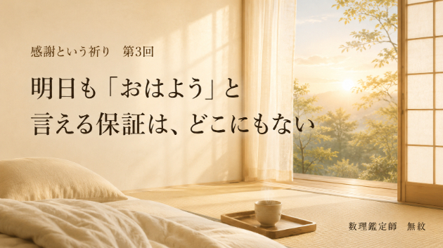 【感謝という祈り】第3回　 明日も「おはよう」と言える保証は、どこにもない