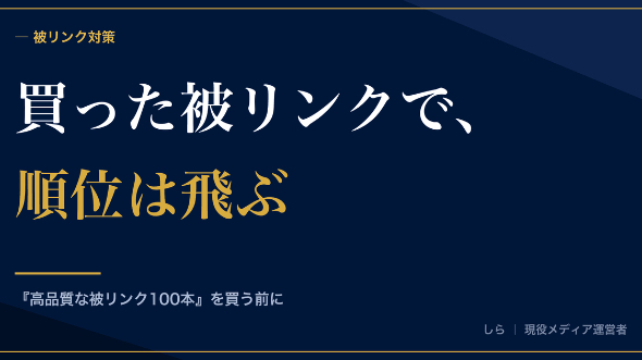 被リンクは買うと危ない。順位が数ヶ月後に飛ぶ仕組みと、集まる増やし方