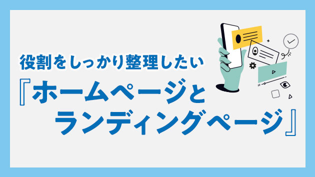 役割をしっかり整理したい『ホームページとランディングページ』