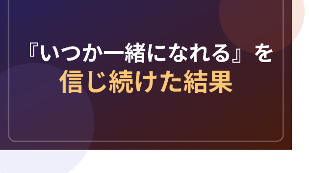 『いつか一緒になれる』を信じ続けた結果
