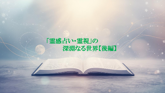 「霊感占い・霊視」の深淵なる世界【後編】