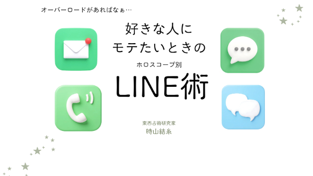 キミだけにモテたい！相手星座別◎モテLINE術