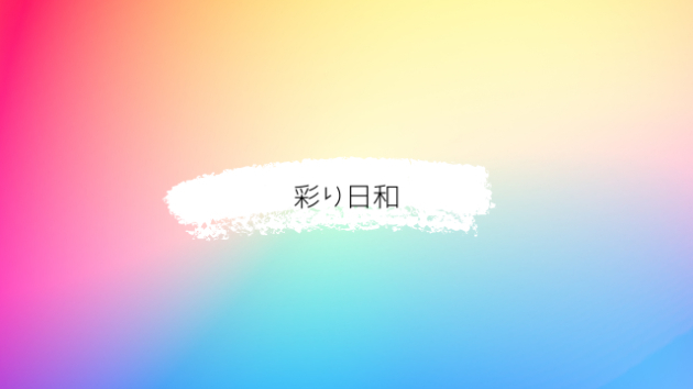 ちいさな一歩