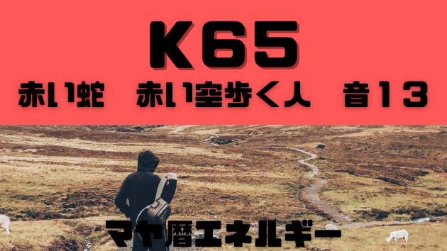 K６５　マヤ暦エネルギー