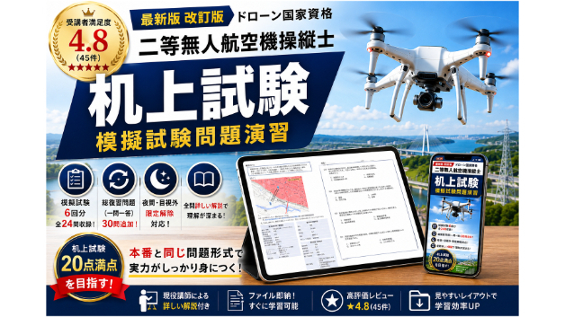 【改訂版リリース】二等無人航空機操縦士「机上試験対策問題集」を大幅リニューアルしました！