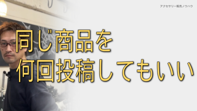 同じ商品を、何度も紹介していい