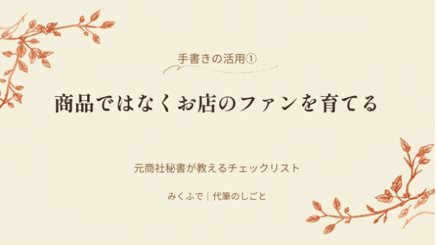 手書きのサンクスカードで、ショップのファンを育てる