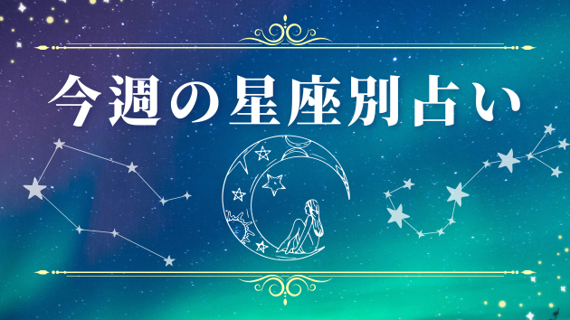 🌟2026年7月20日〜7月26日 12星座占い🌟