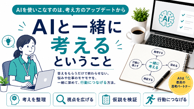 AI時代に、AIと一緒に考えるということ