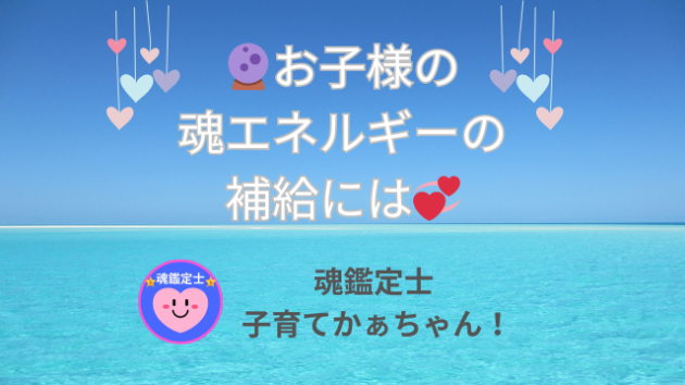 ⭐️【お子様の魂エネルギーの補給には💞】⭐️