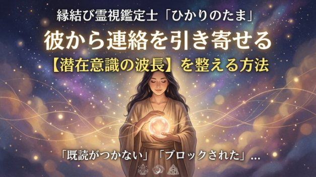 【復縁・引き寄せ】音信不通の彼から連絡が来る「潜在意識」の書き換え方