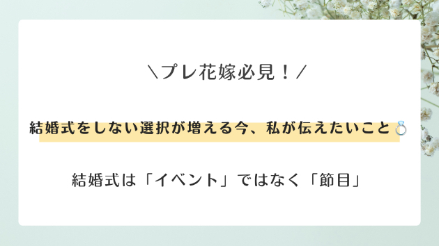 結婚式をしない選択が増える今、私が伝えたいこと💍🌿