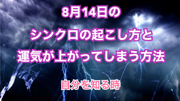 ８月１４日のシンクロの起こし方と運気が上がってしまう方法☆彡