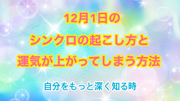 １２月１日のシンクロの起こし方と運気が上がってしまう方法☆彡
