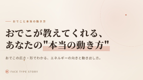 おでこが教えてくれる、あなたの"本当の動き方"✨