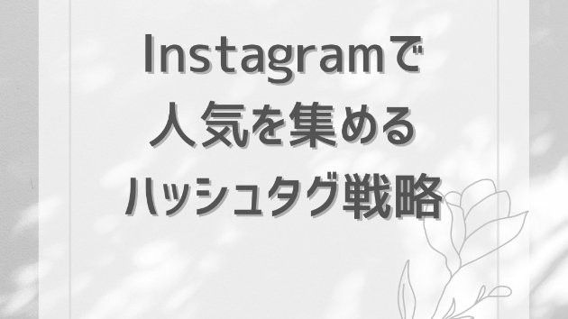 Instagramで人気を集めるハッシュタグ戦略