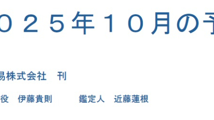 ２０２５年１０月の予測