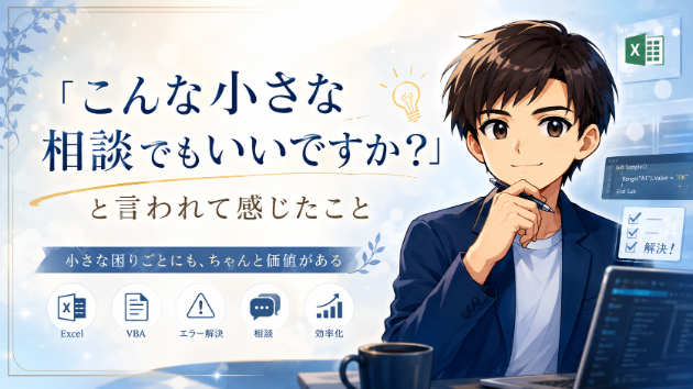 「こんな小さな相談でもいいですか？」と言われて感じたこと