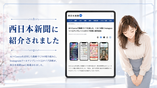 【ご報告】AI☓CanvaのSNSテンプレが、西日本新聞に紹介されました件について