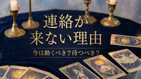 「連絡が来ないのはなぜ？タロットと四柱推命で見る“今動くべきか待つべきか”」
