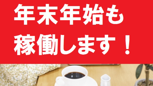 年末年始もご相談受け付けます