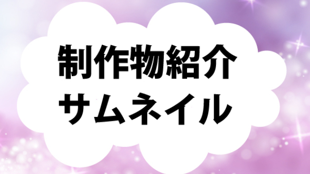 ココナラ　サムネイル作成