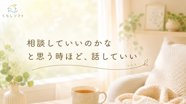 こんなことで相談していいのかな、と思う時ほど話していい