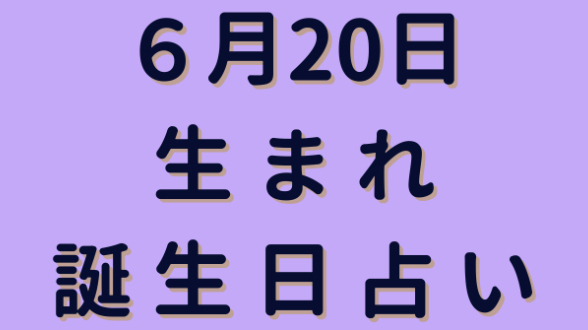 ６日日生まれの誕生日占い ミネア スピード鑑定師 Coconalaブログ