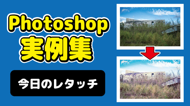 Photoshop 今日のレタッチ 2024/10/5