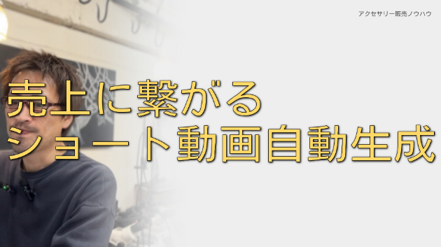 長尺動画を自動でショート動画に。ChatGPTを使ったショート動画作成の考え方