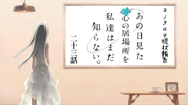 あの日見た心の居場所を私達はまだ知らない。