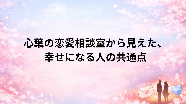 心葉の恋愛相談室から見えた、幸せになる人の共通点第7話