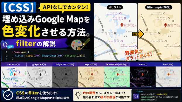 【CSS】埋め込みGoogle MapをAPIなしで色変化させる方法。（Filterの解説）
