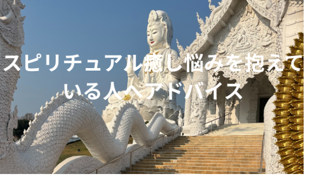 スピリチュアル癒し悩みを抱えている人へアドバイス