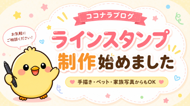 LINEスタンプ作成サービスを始めました