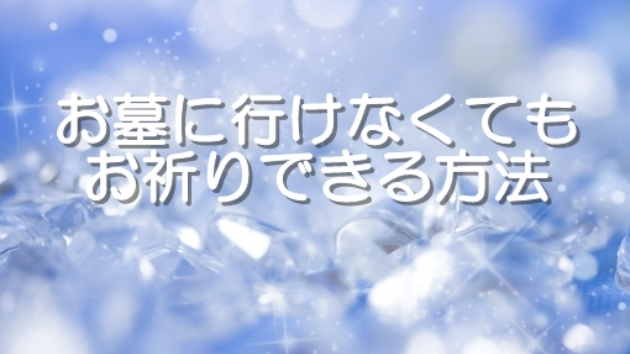 ●お墓に行けなくても、お祈りできる方法