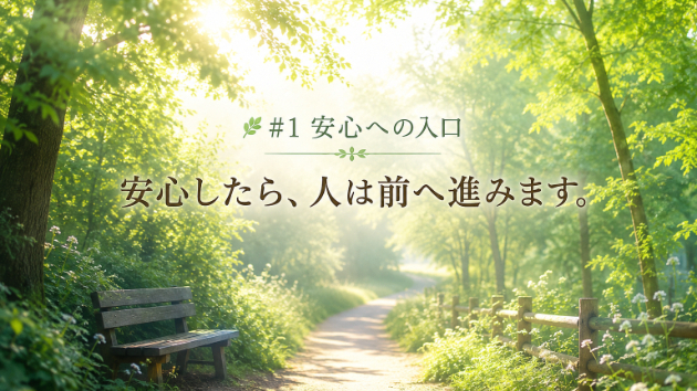 🌿安心への入り口#1 安心したら、人は前へ進みます。