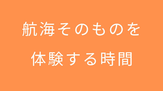 航海そのものを体験する時間