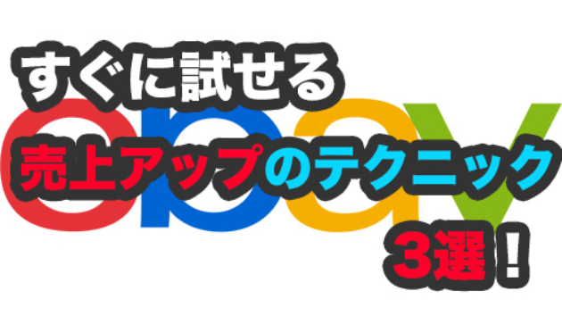 【ebay輸出】売上アップのテクニック3選！！【即効性アリ】