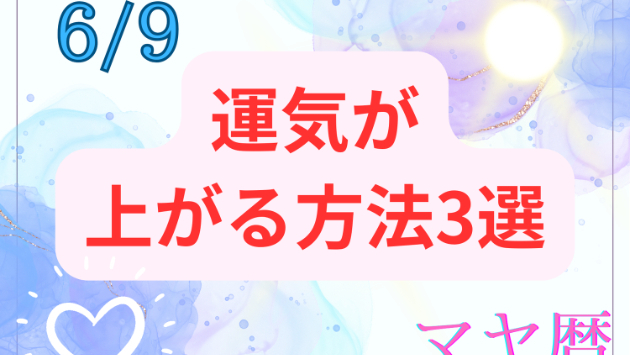 今日の占い🔮6/9の運気が上がる方法３選🦄