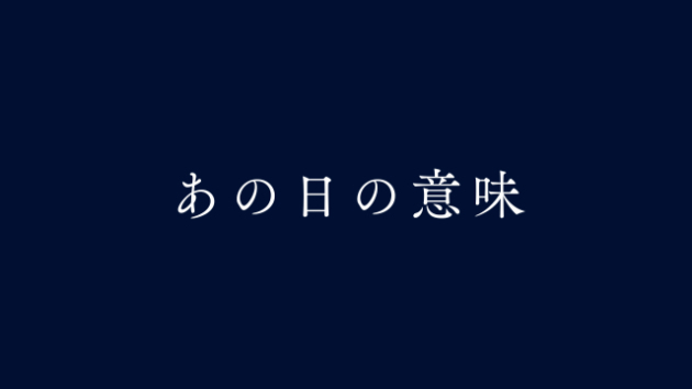 「あのとき」には、意味があったのかもしれません。