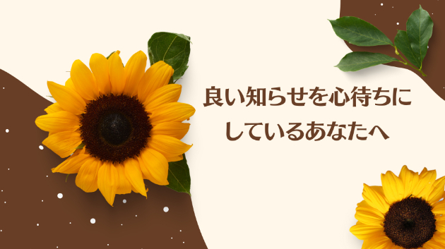 ≪背中を押すメッセージ≫吉報が来る、そしてその未来
