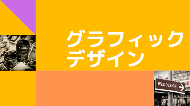 グラフィックデザイン