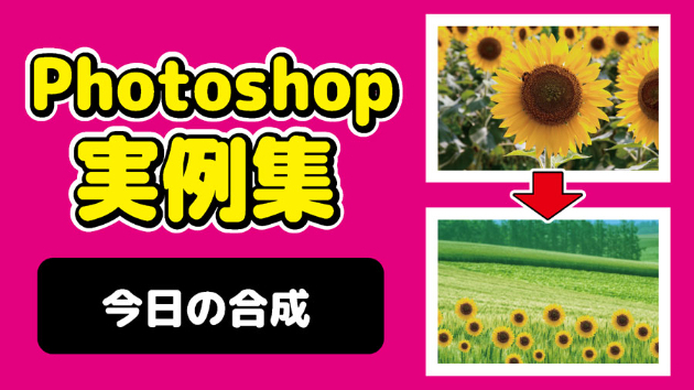 Photoshop 今日の合成 2024/09/19
